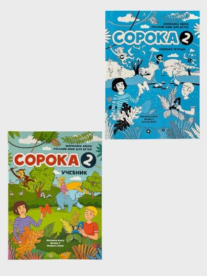 Сорока 1–2 Учебник + Рабочая тетрадь Марианна Авери