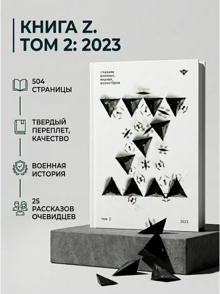 Черная сотня, издательство Книга Z. Том 2 2023
