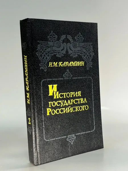 История государства Российского Книга 2 Том III - IV