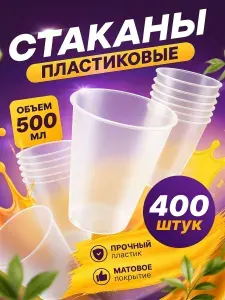Стаканы одноразовые пластиковые для коктейлей, для бабл ти