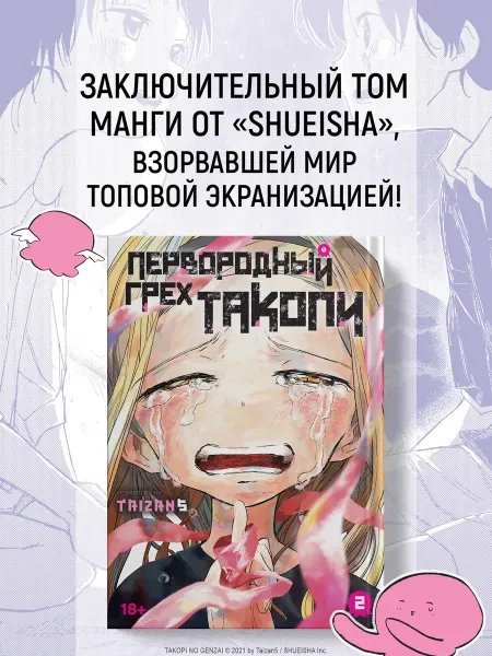Азбука Первородный грех Такопи. Книга 2