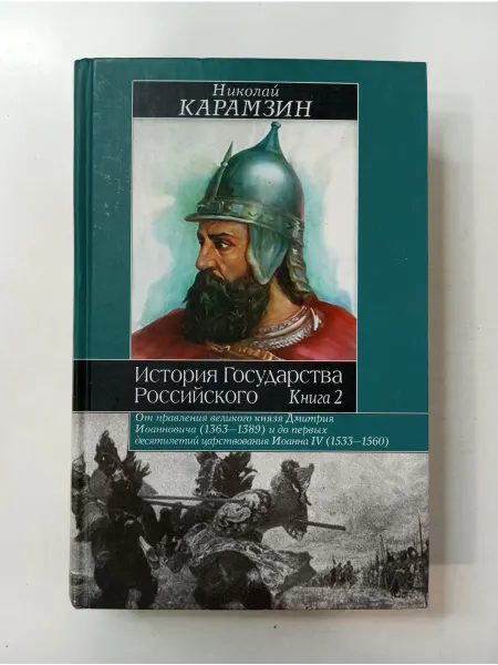 АСТ История Государства Российского. Книга 2