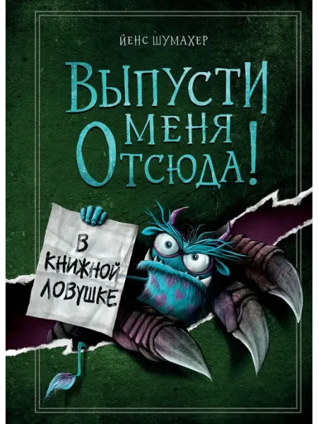 Выпусти меня отсюда! В книжной ловушке (выпуск 2)