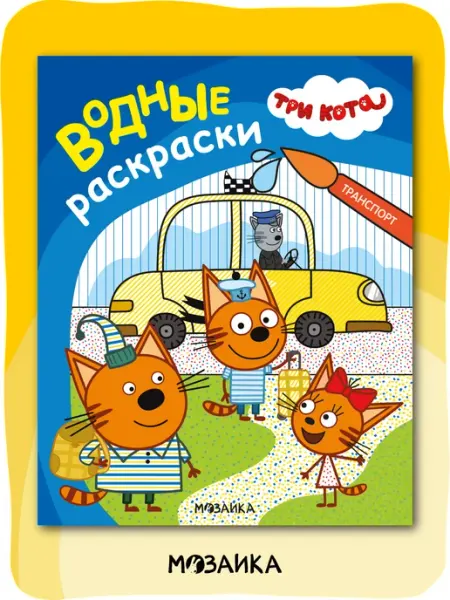 Три кота Водная раскраска для малышей, развивашка для детей 2+