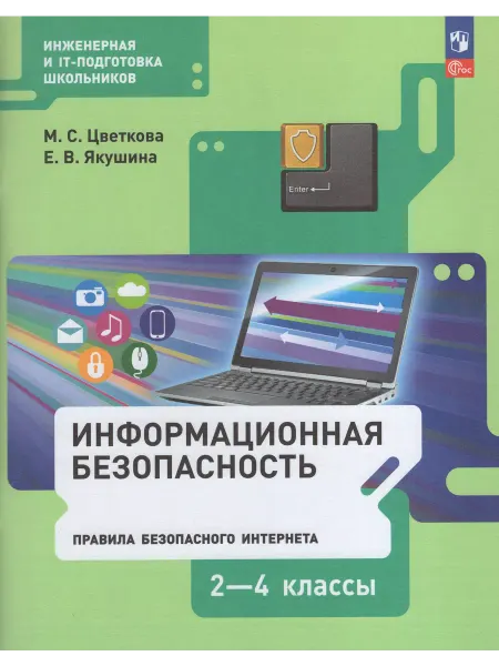 ООО "Просвещение-Союз" Правила безопасного Интернета 2-4 классы Учебник