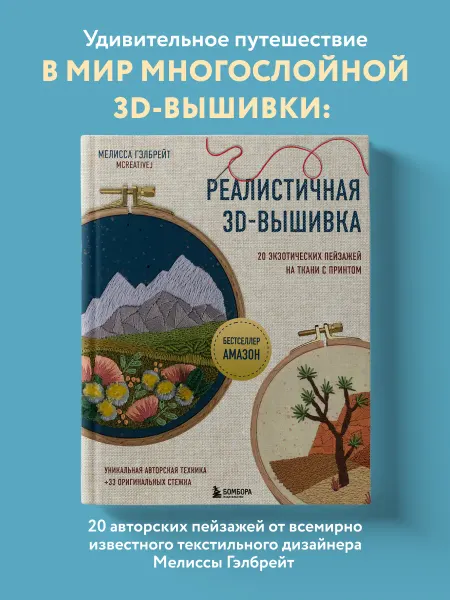 Эксмо Реалистичная 3D-вышивка. 20 экзотических пейзажей на ткани с