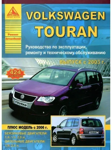 Атласы автомобилей Volkswagen Touran 2003-2010 рестайл с 2006. Книга по ремонту