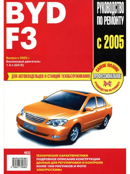 Ротор Книга по ремонту и эксплуатации BYD F3 с 2005г