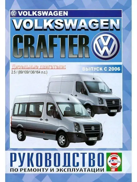 Чижовка Volkswagen Crafter с 2006. Книга по ремонту и эксплуатации