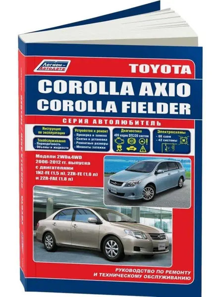 Легион-автодата Toyota Corolla Axio Fielder с 2006-2012 Книга по ремонту
