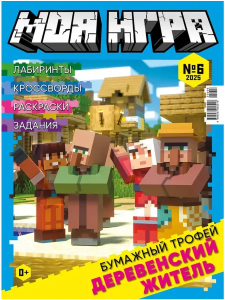 Детский журнал с конструктором «Моя Игра» №6 2025