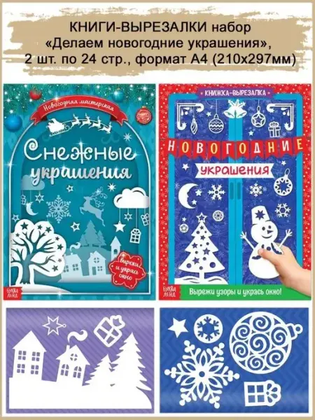 Славный малыш Книги-вырезалки "Новогодние поделки", 2 шт, А4