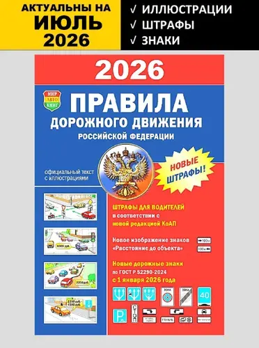Правила дорожного движения ПДД 2026 с иллюстрациями