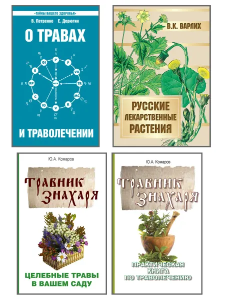 Амрита-Русь Все о травах и траволечении (комплект из 4 книг)