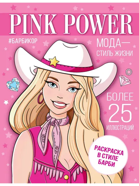 24 Наш Книжный Дом Pink Power. Раскраска в стиле Барби
