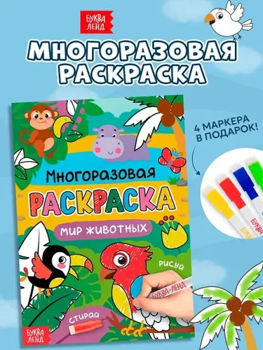 Многоразовая раскраска для детей, "Животные" Буква-Ленд, 4 маркера, раскраска для малышей