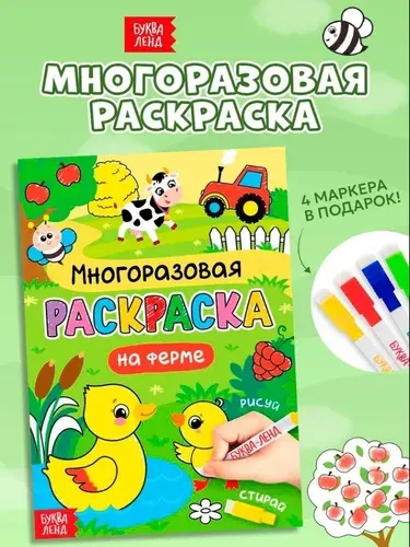 Многоразовая раскраска, пиши стирай, Буква-Ленд, "На ферме", 4 маркера, раскраска для малышей