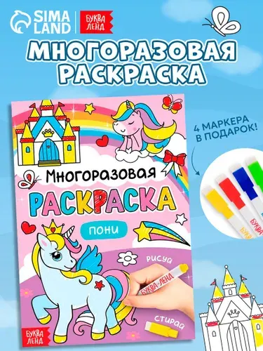 Многоразовая раскраска, Буква-Ленд, "Пони", 4 маркера в наборе
