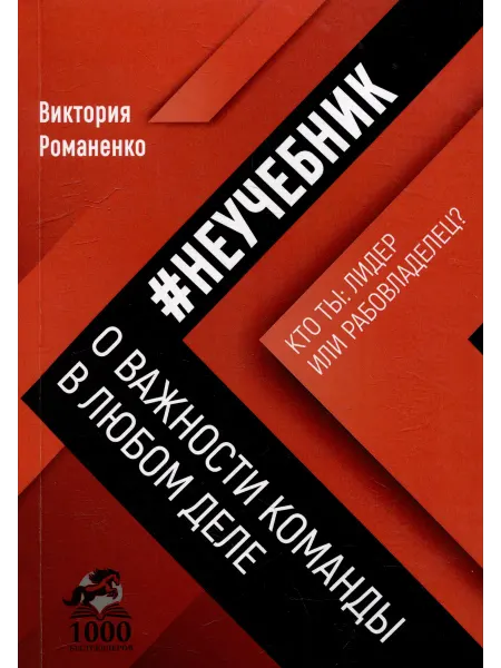 24 Наш Книжный Дом Неучебник о важности команды в любом деле