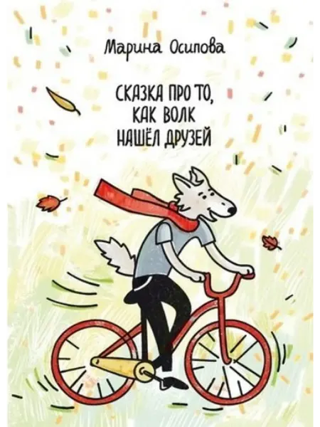 24 Наш Книжный Дом Сказка про то, как волк нашел друзей. Книжка-раскраска