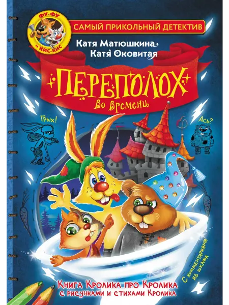 24 Наш Книжный Дом Фу-Фу и Кис-Кис. Переполох во времени (сер. Самый прикольны