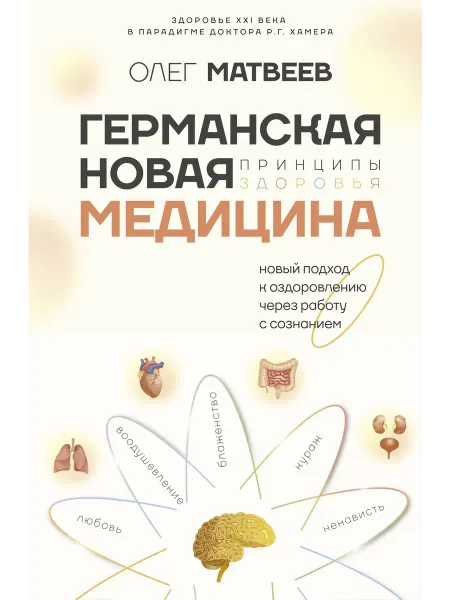 24 Наш Книжный Дом Германская Новая Медицина. Принципы здоровья. Матвеев О. В