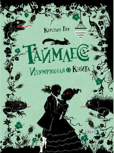 24 Наш Книжный Дом Таймлесс. Изумрудная книга. Гир К