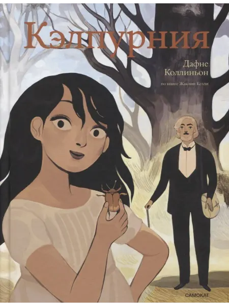24 Наш Книжный Дом Кэлпурния. Графический роман