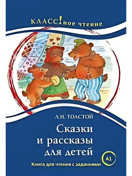 24 Наш Книжный Дом Сказки и рассказы для детей. Книга для чтения с заданиями