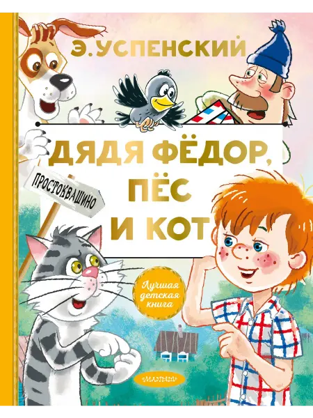 24 Наш Книжный Дом Дядя Федор, пес и кот (сер. Лучшая детская книга)