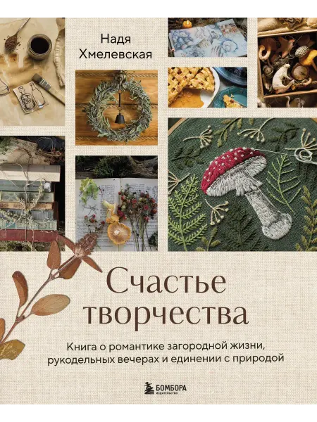 24 Наш Книжный Дом Счастье творчества. Книга о романтике загородной жизни, рук