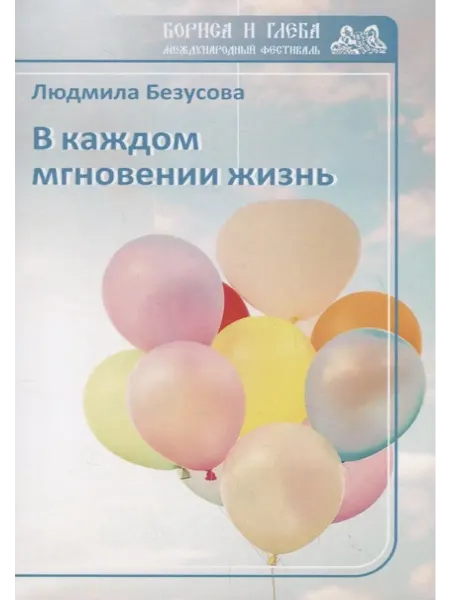 24 Наш Книжный Дом В каждом мгновении жизнь