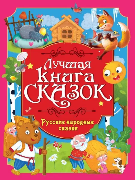 24 Наш Книжный Дом Лучшая книга сказок. Русские народные сказки