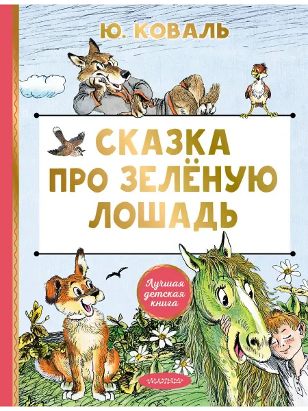 24 Наш Книжный Дом Сказка про Зелёную Лошадь