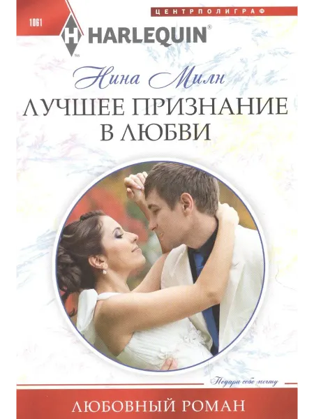 24 Наш Книжный Дом Лучшее признание в любви