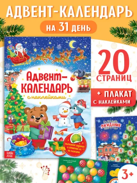 БУКВА ЛЕНД Книжка с наклейками Адвент-календарь новогодний А4