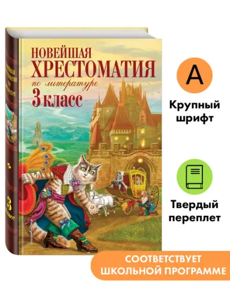 Эксмо Новейшая хрестоматия по литературе. 3 класс. 8-е изд