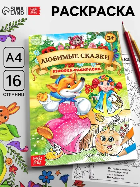 Буква-Ленд Раскраска для детей "Любимые сказки" формат А4, 2 шт