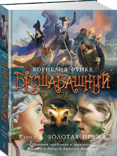 Издательство Азбука Бесшабашный. Книга 3. Золотая пряжа