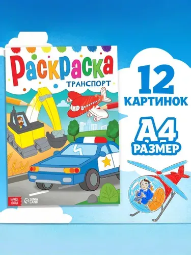 Раскраска для мальчиков, Буква-Ленд, "Транспорт", раскраски для детей, формат А4