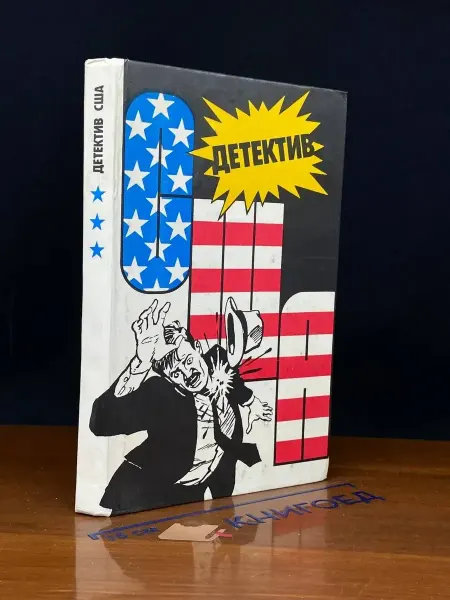 Издательство НОРД Детектив США. Выпуск 3 — Сидни Шелдон, остросюжетный роман