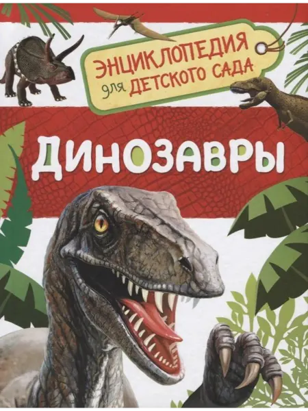РОСМЭН книга про динозавров для детей 3 лет Динозавры. Энциклопе…