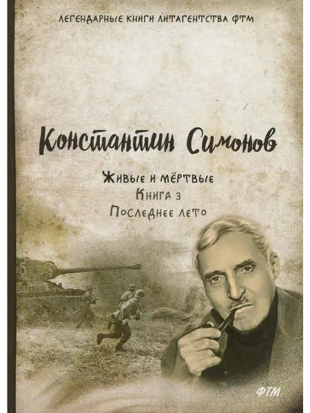 Т8 Живые и мёртвые. Книга 3. Последнее лето