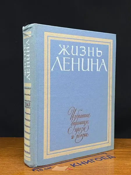 Детская литература Жизнь Ленина. Том 3 — сатира и юмор, советская поэзия