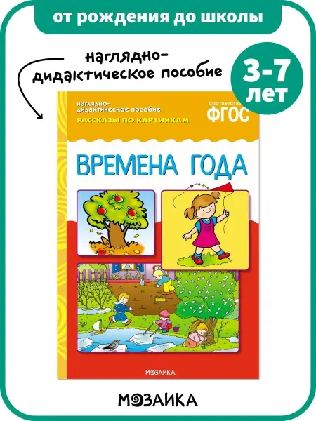 ОТ РОЖДЕНИЯ ДО ШКОЛЫ Развивающая книга наглядное пособие детям, времена года 3+