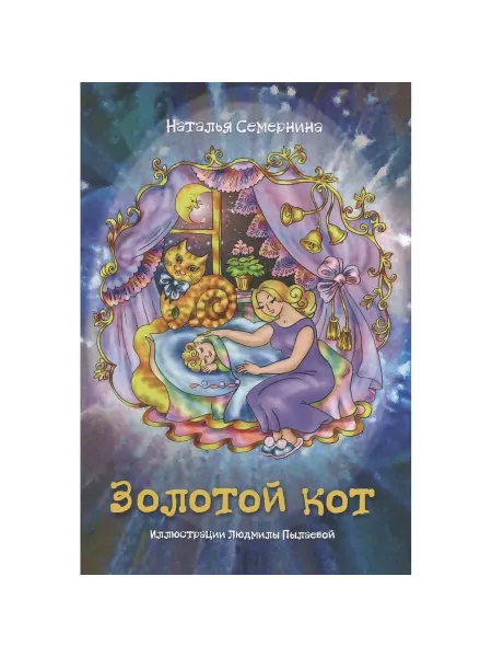 Издательство ИТРК Книга Золотой кот. Стихи для детей 3+