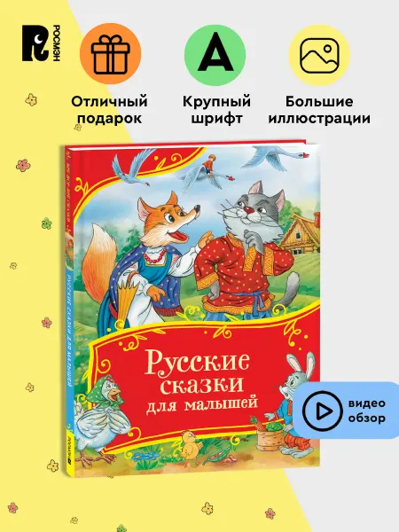 РОСМЭН Русские сказки для малышей 3+. Сборник сказок с картинками