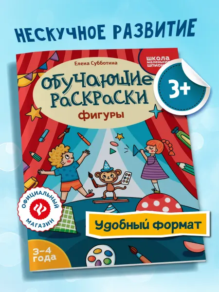 Издательство Феникс Обучающие раскраски. Фигуры. 3-4 года
