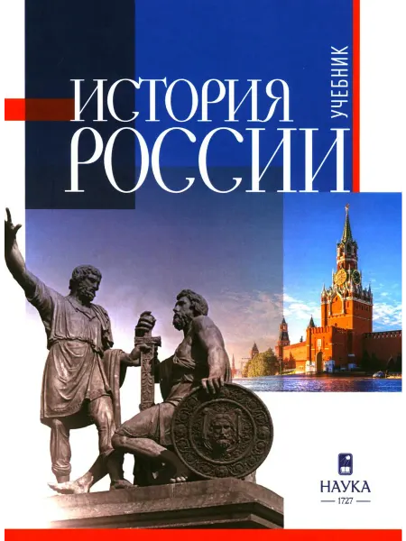 Издательство Наука История России Учебник для вузов. 3-е изд, испр.и доп