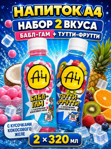 Напитки А4 2 шт Бабл-гам Тутти-фрутти по 320 мл